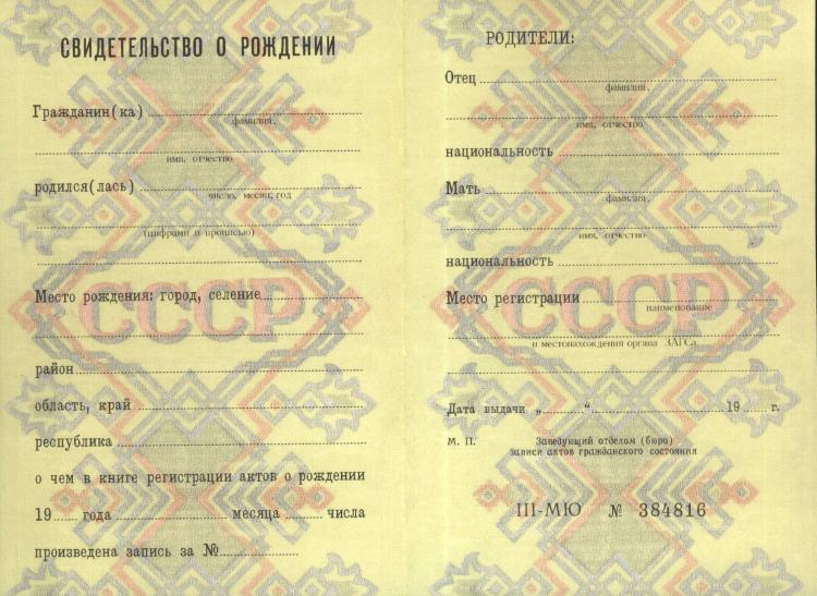 Заказать свидетельство о рождении СССР